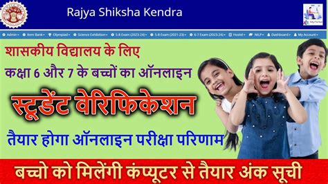 कक्षा 6 और 7 के छात्रों का पंजीयन कैसे करें। rskmp पोर्टल से .